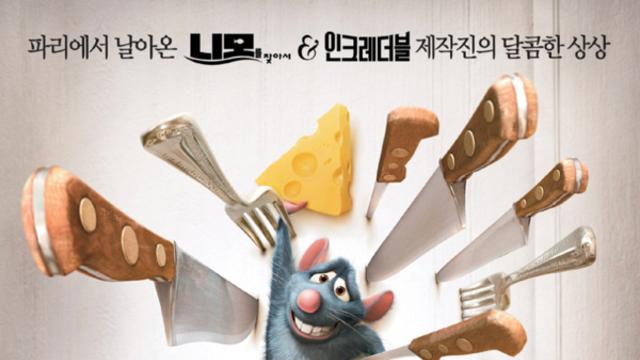 [리뷰] 편견을 깨고 미식의 꿈을 이룬 생쥐 셰프의 유쾌한 이야기