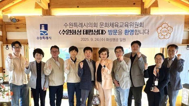 수원특례시의회 문화체육교육위원회, 수원화성 태평성대 현장 방문
