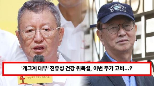 '개그계 대부' 전유성 건강 위독설, 이번 주가 고비?...병원 급하게 입원한 이유 '이 병' 때문이었다 (+나이, 개그맨, 투병)