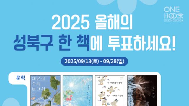 성북구립도서관, 주민이 뽑는 ‘2025 성북구 한 책’ 투표 시작