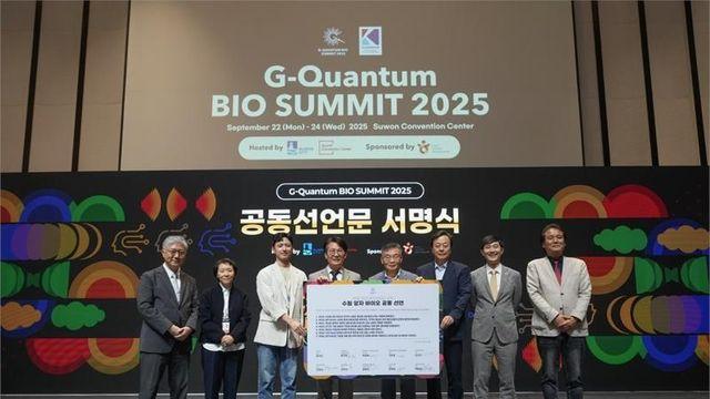수원시, 제1회 광교 양자 바이오 서밋 성료...‘글로벌 바이오 허브’ 도약 발판