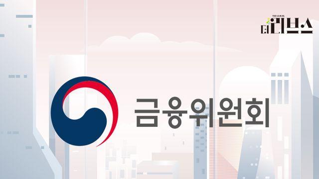 시끄럽던 금융당국 개편 ‘무효화’…개편안 철회