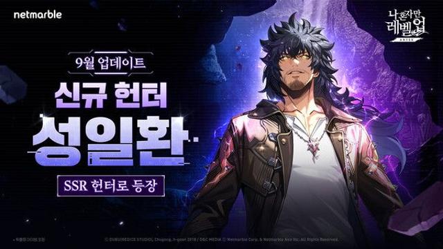 넷마블 ‘나 혼자만 레벨업:어라이즈’, 신규 SSR 헌터 ‘성일환’ 등 업데이트