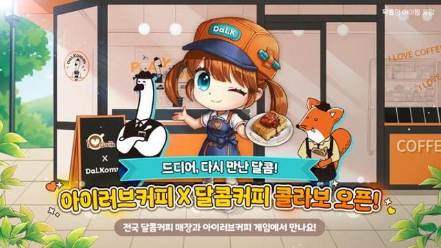 아이러브커피, 달콤커피와 12년 만에 협업 이벤트 진행