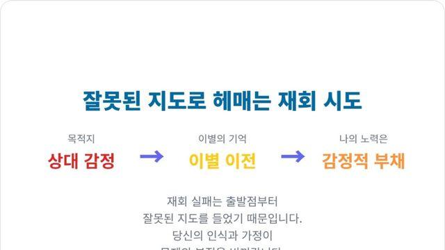 당신의 재회, 왜 자꾸 꼬일까? 심리학자가 짚어주는 문제점