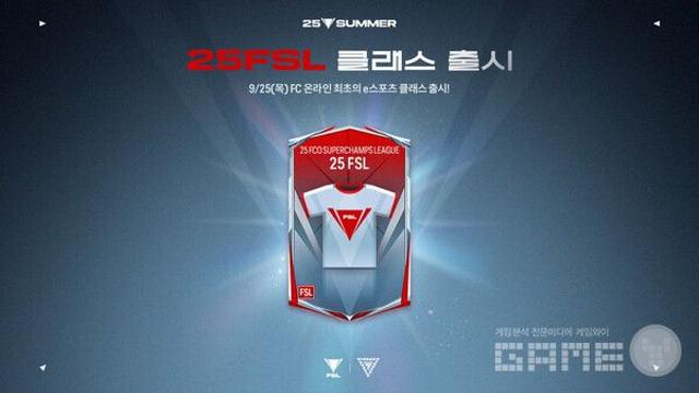 넥슨 ‘FC 온라인’, e스포츠 연계 신규 ‘25FSL’ 클래스 업데이트