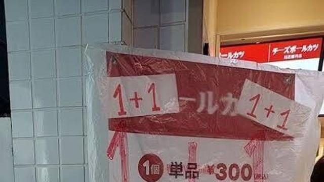 백종원 일본 연돈 볼카츠 1+1 행사