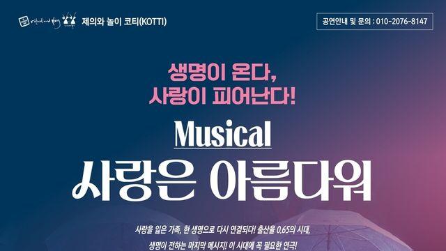 서울시 우수연극 초청, 그 네 번째 시리즈! 광진문화재단, 뮤지컬 <사랑은 아름다워> 공연