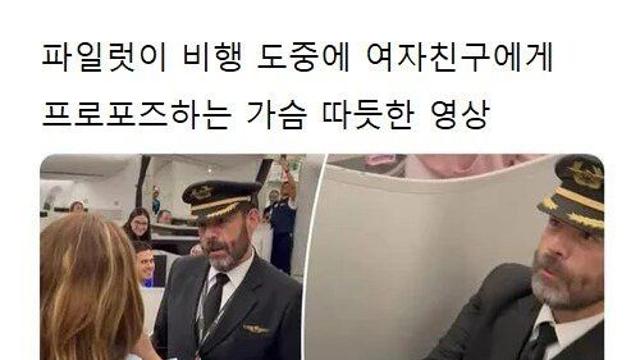 파일럿이 비행 도중에 여자친구에게 프로포즈함