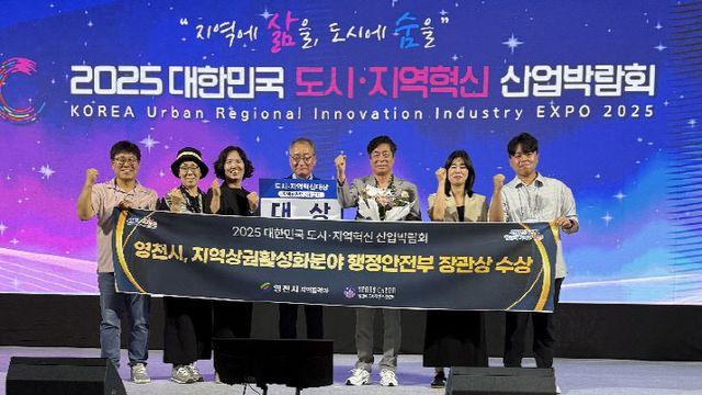 영천시, 대한민국 도시·지역혁신대상 '행안부 장관상'