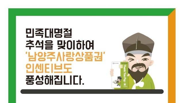 남양주시, 10월 지역화폐 충전 한도 50만원으로 상향