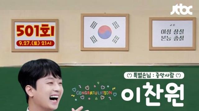 '찬또배기' 이찬원, '아는형님' 500회 특집 2부 특별 게스트 출격