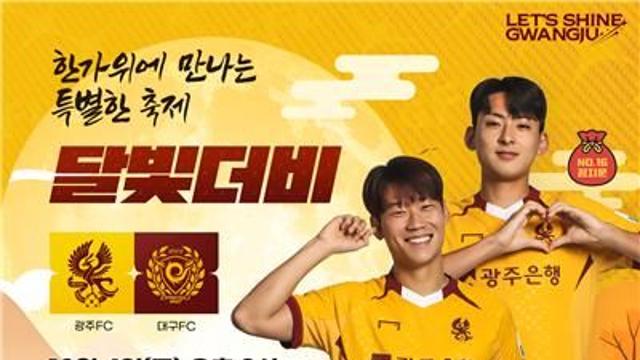 광주FC, 10월 4일 '달빛더비' 티켓 40% 할인