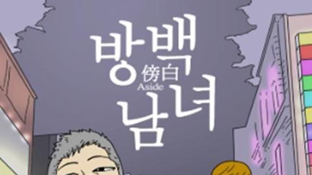 고태호 작가 웹툰 '방백남녀', 숏폼 드라마로 나온다