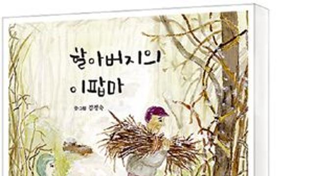 [책세상] 꿈결에서 만난… 김정숙 그림책 '할아버지의 이팝마'