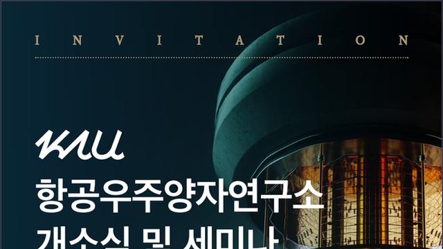 한국항공대, 항공우주양자연구소 개소