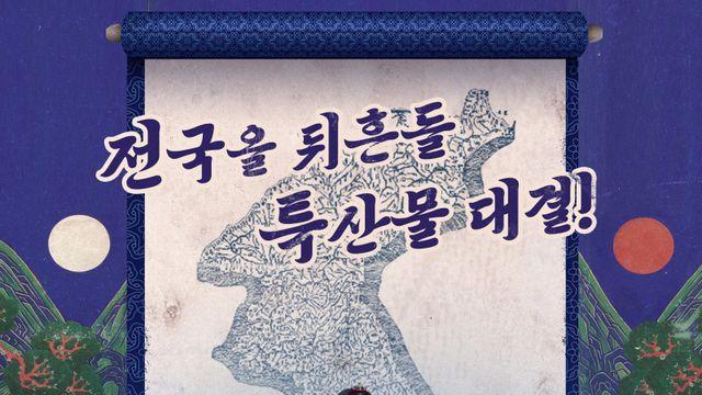 박나래·문세윤 , ‘전국1등’ 한우 두고 ‘신경전’…“저리 비켜”