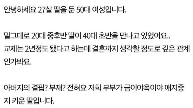 27살 딸이 41살 남자를 만나요..