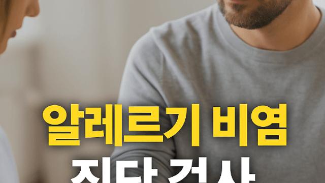 알레르기 비염 진단 검사 제대로 알아두면 달라집니다