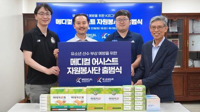 지역 유소년 위해 K리그 주치의가 나선다...K리그어시스트, 유소년 부상 예방 위한 ‘메디컬 어시스트’ 출범
