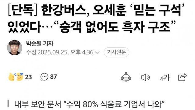 한강버스, 오세훈 ‘믿는 구석’ 있었다…“승객 없어도 흑자 구조”