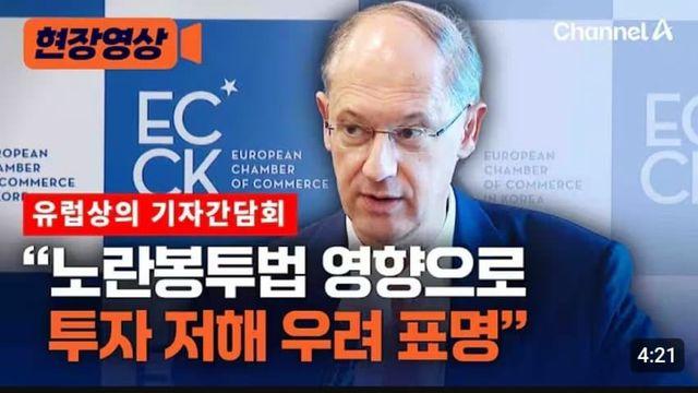 주한유럽상공회의소, 노봉법에 