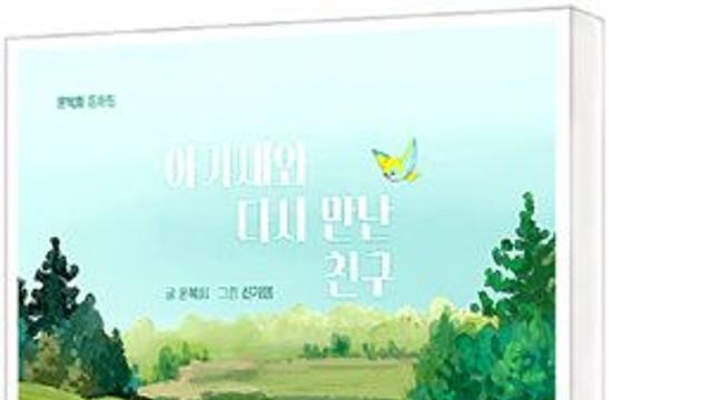 [책세상] '빨리빨리' 시대 추억 열차 타고… 윤복희 두 번째 동화집
