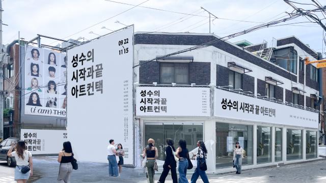 ‘성수의 시작과 끝, 아트컨택’ 주제로 아트팝업 오픈