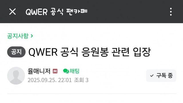 QWER 소속사 응원봉 관련 공식입장 발표 