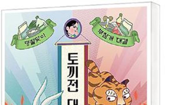 [책세상] 인간들의 명절… 부침개 대결