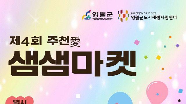 영월 주천, 가을 정취 속 '샘샘마켓'과 가요제