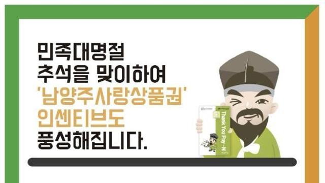 남양주사랑상품권 추석 맞아 10월 인센티브 충전 한도 50만 원으로 확대