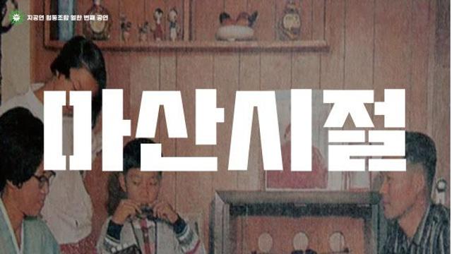 1979년 시대적 향수 되살려낸 연극 ‘마산시절’