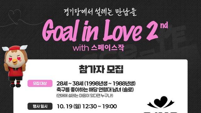 '이번엔 30대까지' 부천, 축구장 소개팅 이어간다! ‘Goal in Love with 스페이스작 시즌2’ 참가자 모집