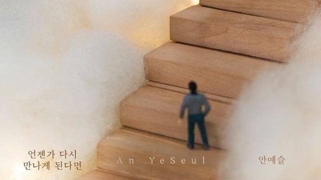 안예슬, 오늘(25일) 신곡 ‘언젠가 다시 만나게 된다면’ 발매…가을 분위기 이별 발라드