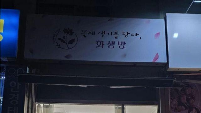 어느 꽃가게의 이름