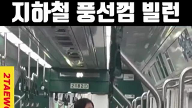 최근 2호선 신종 빌런