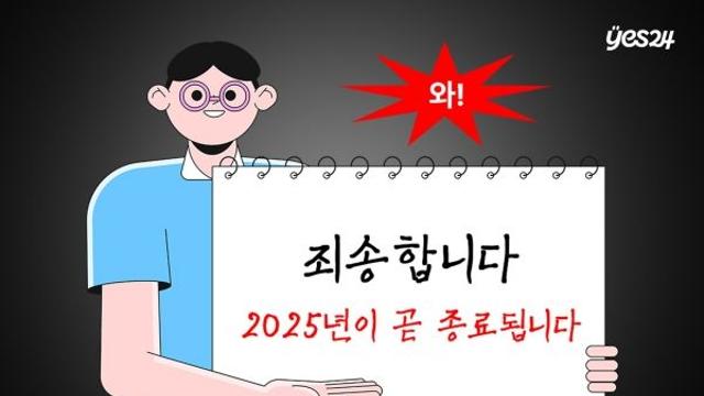 올해가 가기 전 꼭 책 한 권은 읽자…예스24 ‘#곧읽소 챌린지’
