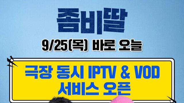 561만 '좀비딸', 추석연휴 안방서 제2의 흥행 돌풍