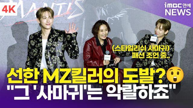 [영상] 임시완, MZ킬러로 돌아왔다 