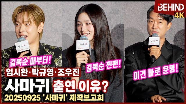 '사마귀' 임시완·박규영·조우진, '길복순' 목소리 출연 제안부터 시나리오까지 