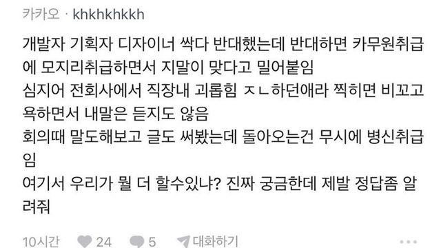 카톡 탈퇴하는 사람 없으니 이대로 가자는 카카오 임원들