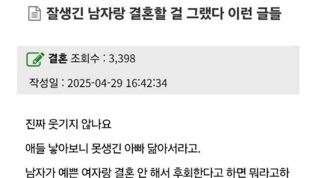 잘생긴 남자랑 결혼할 걸 후회한다는 여자들을 저격