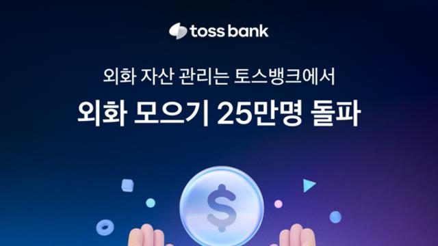 토스뱅크, '외화 모으기' 이용 고객 25만명 돌파