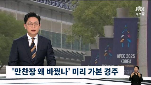 경주 APEC 만찬장....급변경도 윤두창 탓이었네.jtbc