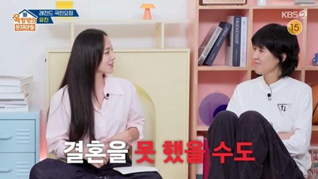 유진, 결혼 못할 뻔했다…