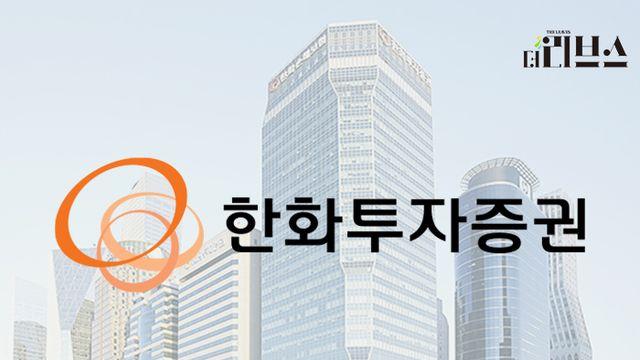 “불완전판매 소지 충분”…한화증권, 트리아논펀드 배상 모른척?
