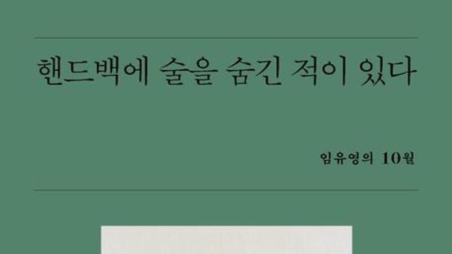 『핸드백에 술을 숨긴 적이 있다』