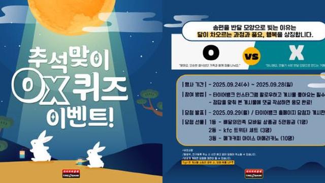 타이어뱅크, 추석 맞이 SNS 퀴즈 이벤트 스타트