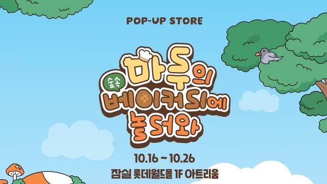 네이버웹툰, '마루는 강쥐' 팝업스토어 오픈